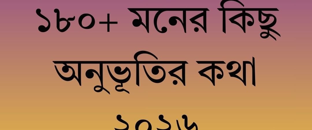 ১৮০+ মনের কিছু অনুভূতির কথা ২০২৬