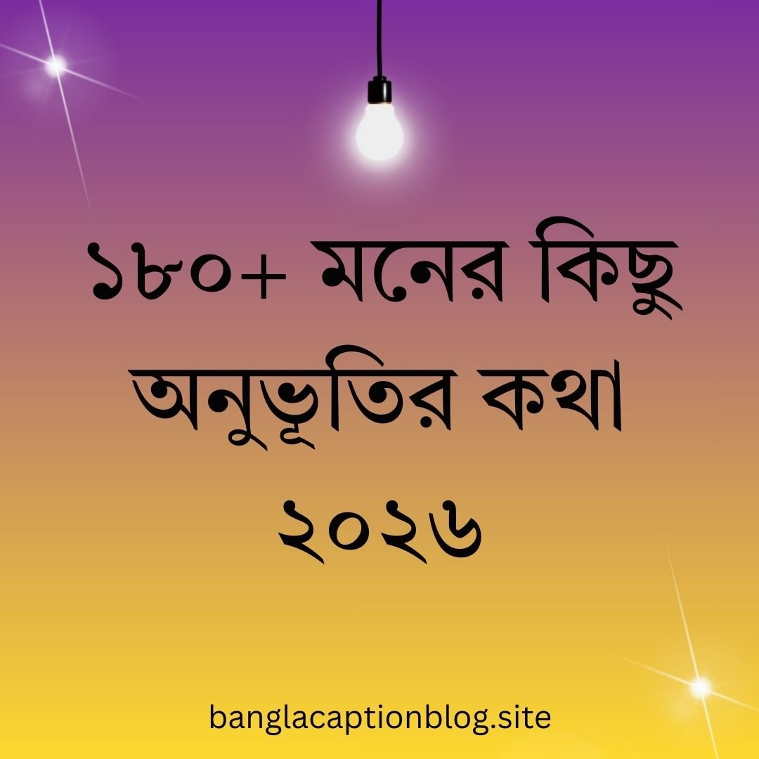 ১৮০+ মনের কিছু অনুভূতির কথা ২০২৬