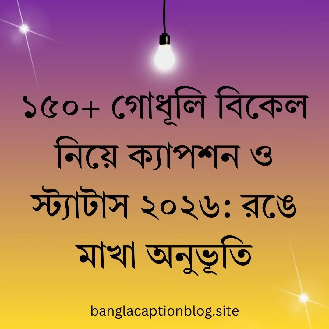 ১৫০+ গোধূলি বিকেল নিয়ে ক্যাপশন ও স্ট্যাটাস ২০২৬: রঙে মাখা অনুভূতি