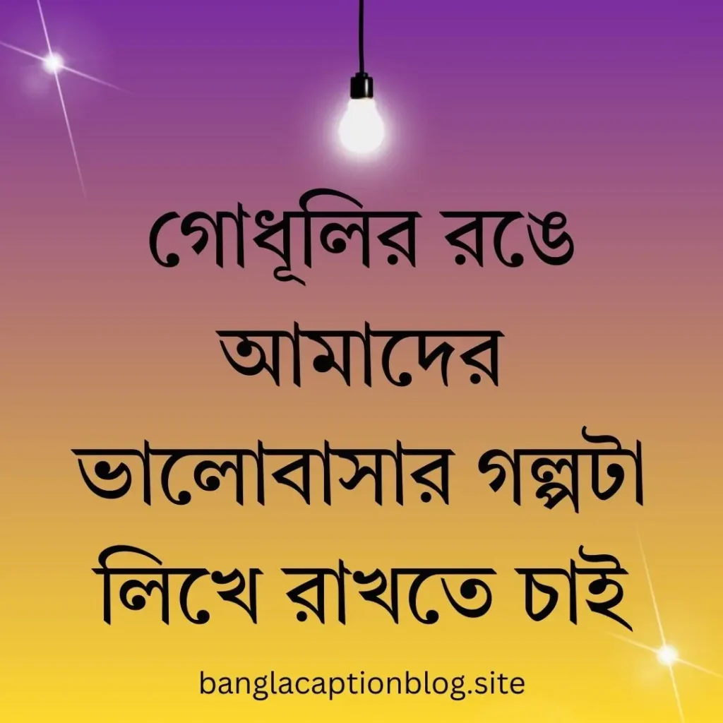  গোধূলি বিকেল নিয়ে ক্যাপশন 