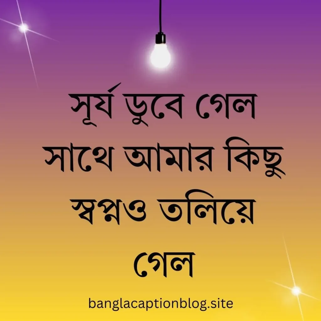  গোধূলি বিকেল নিয়ে ক্যাপশন 