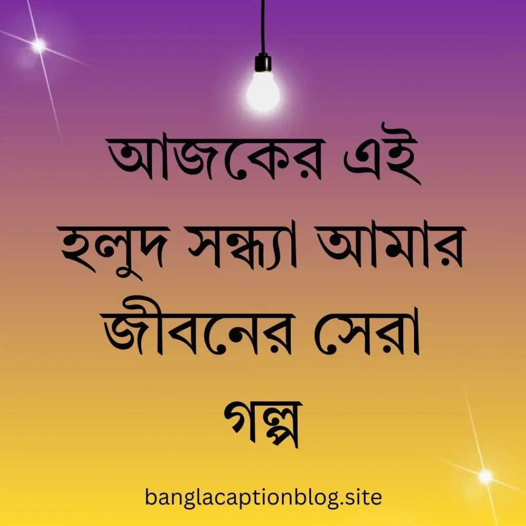 হলুদ সন্ধ্যা ক্যাপশন