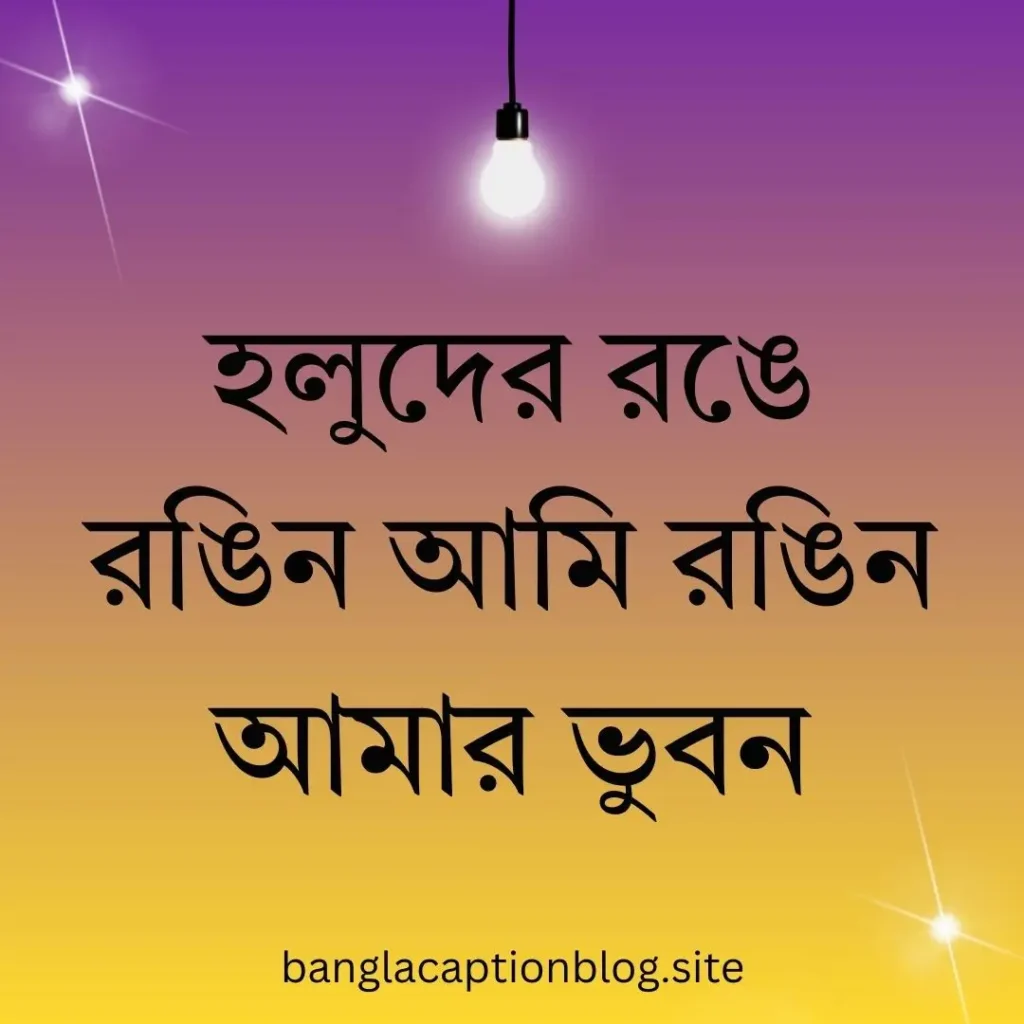 হলুদ সন্ধ্যা ক্যাপশন
