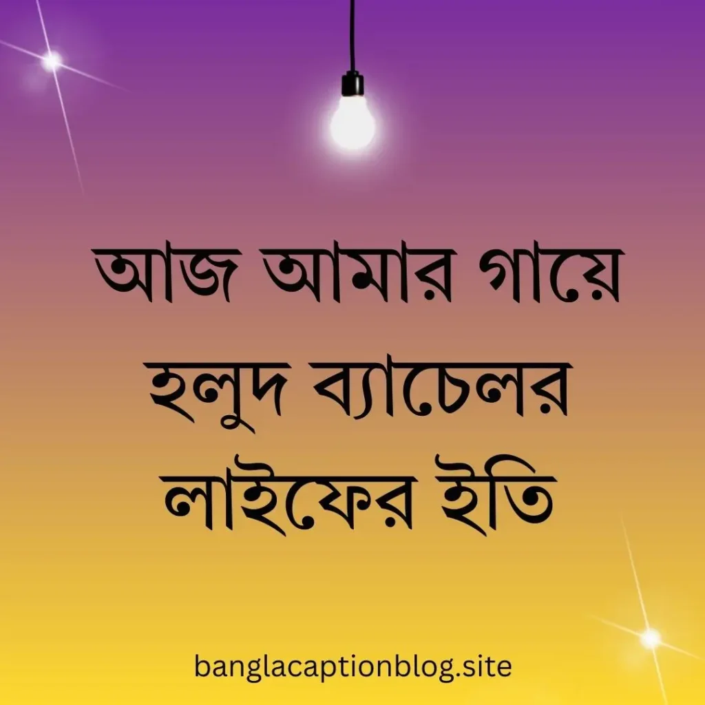 হলুদ সন্ধ্যা ক্যাপশন