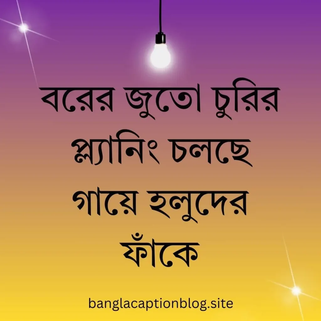 হলুদ সন্ধ্যা ক্যাপশন